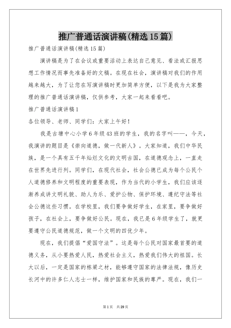 推广普通话演讲稿(精选15篇)_第1页