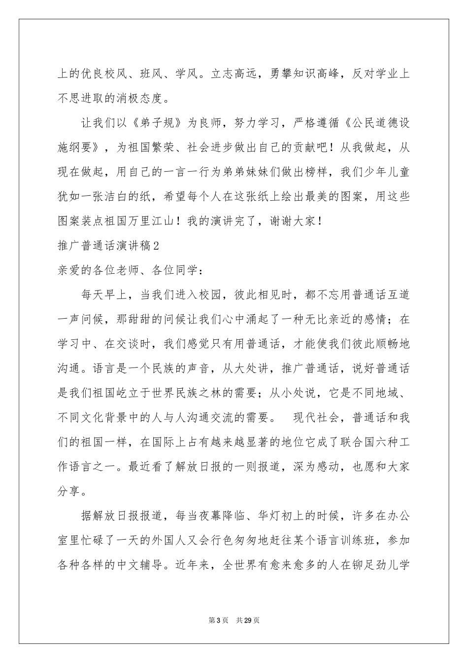 推广普通话演讲稿(精选15篇)_第3页