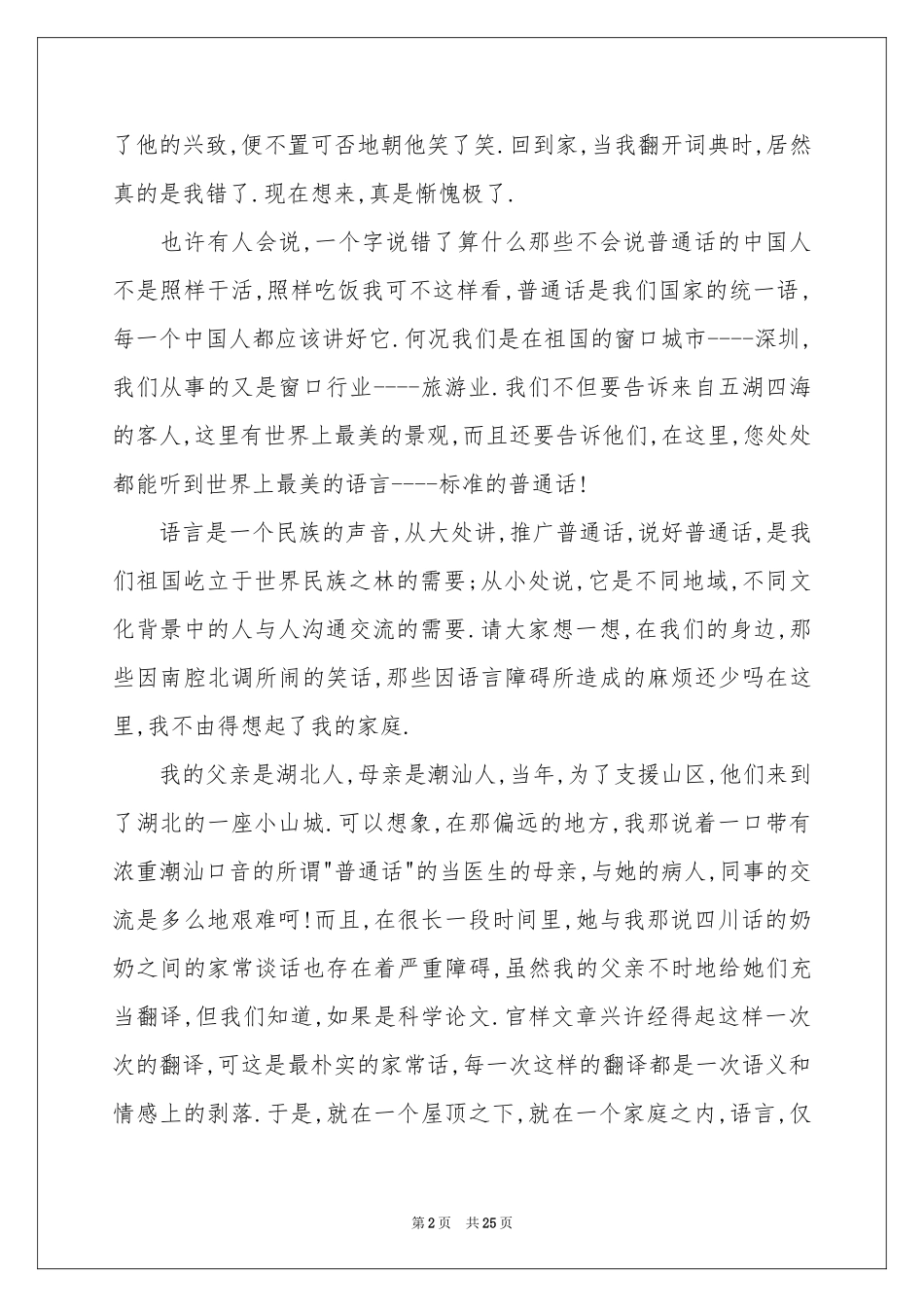 推广普通话演讲稿15篇_第2页