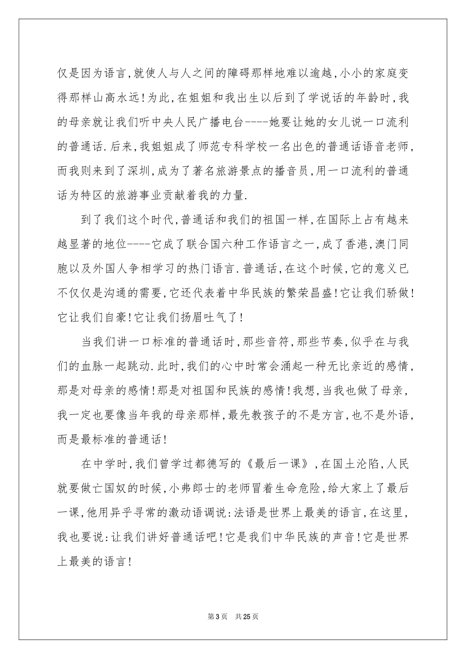 推广普通话演讲稿15篇_第3页