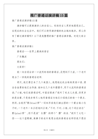 推广普通话演讲稿15篇