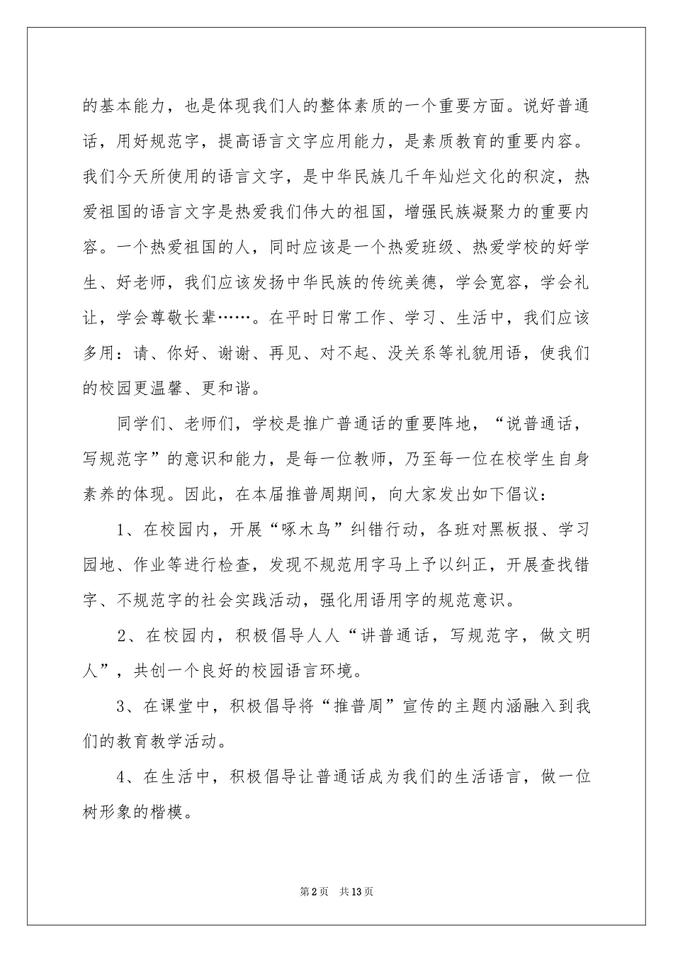 推广普通话宣传周讲话稿_第2页