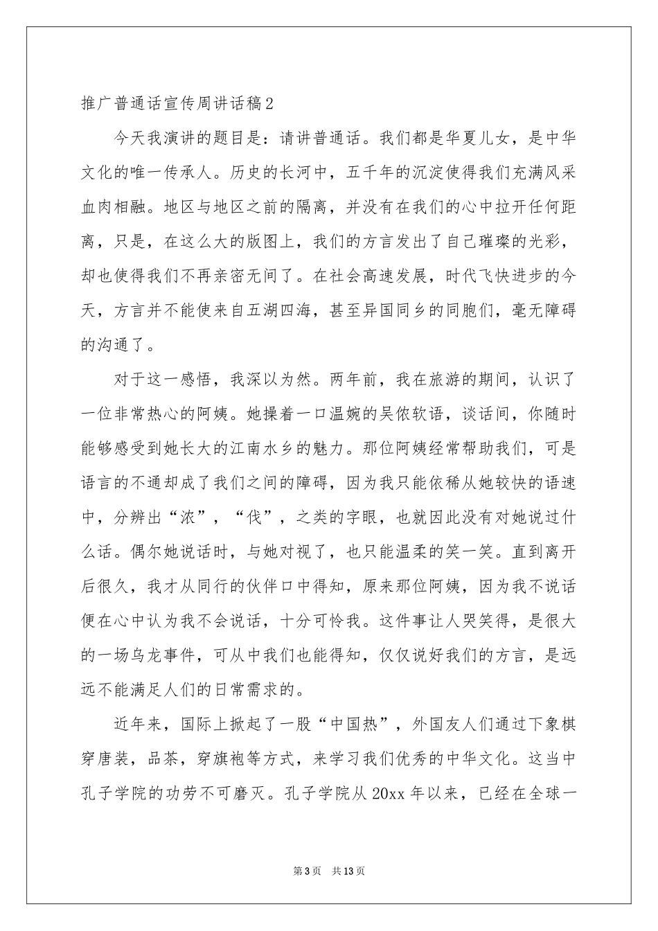 推广普通话宣传周讲话稿_第3页