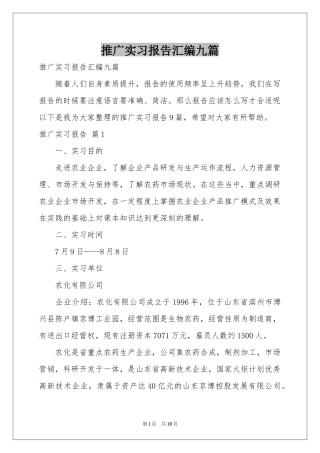 推广实习报告汇编九篇