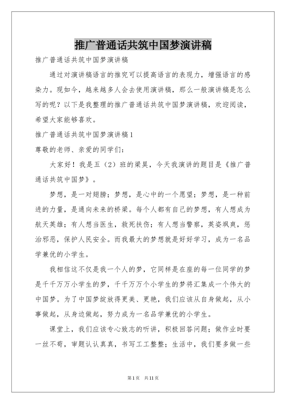 推广普通话共筑中国梦演讲稿_第1页