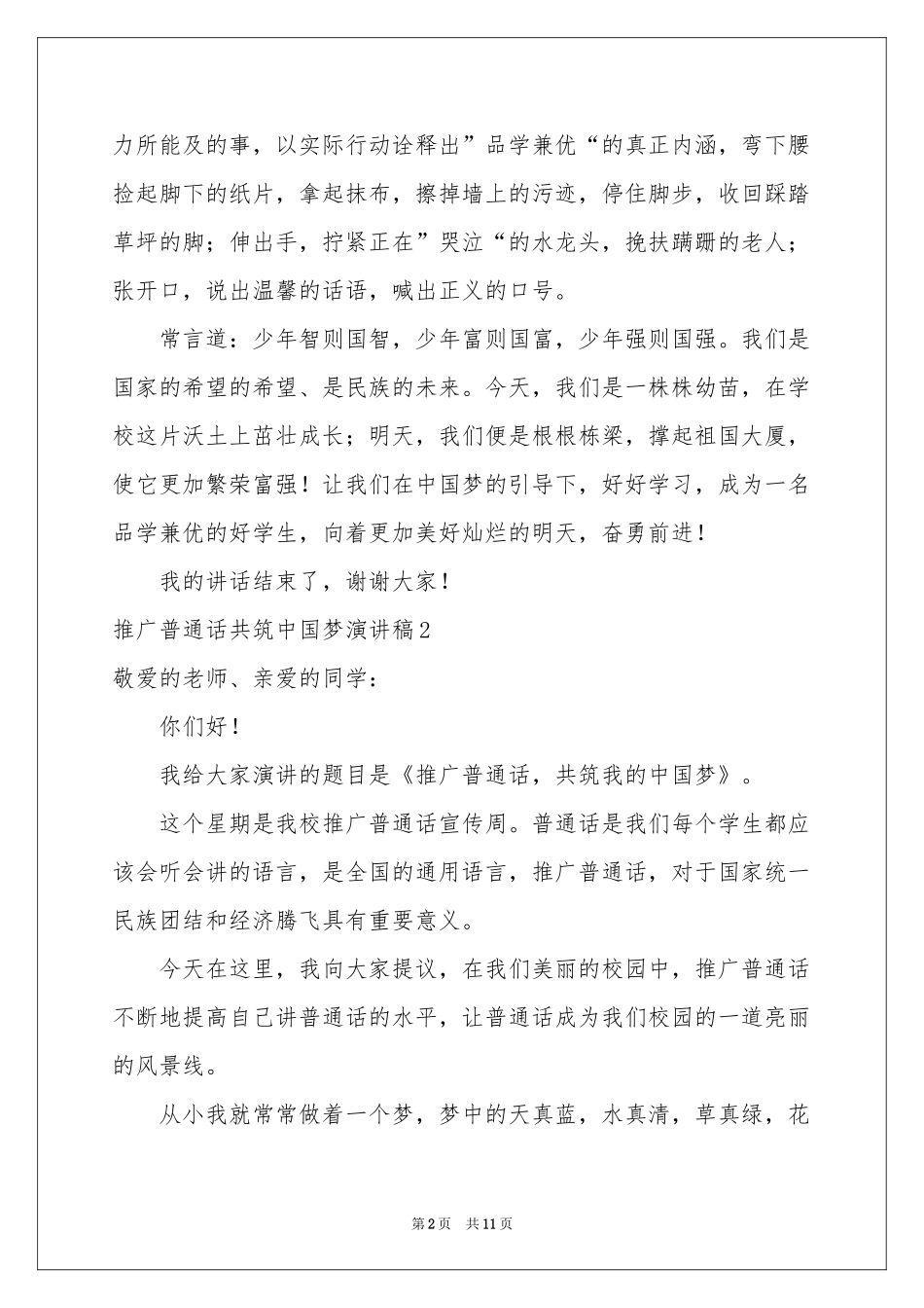 推广普通话共筑中国梦演讲稿_第2页