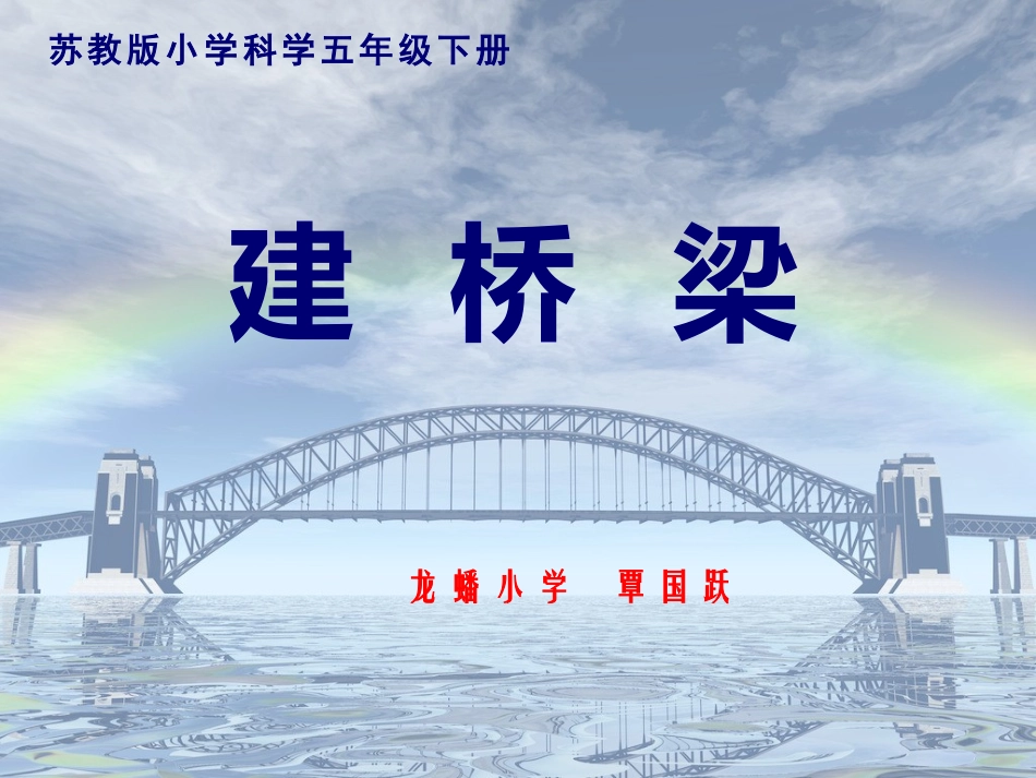 《建桥梁》课件_第1页