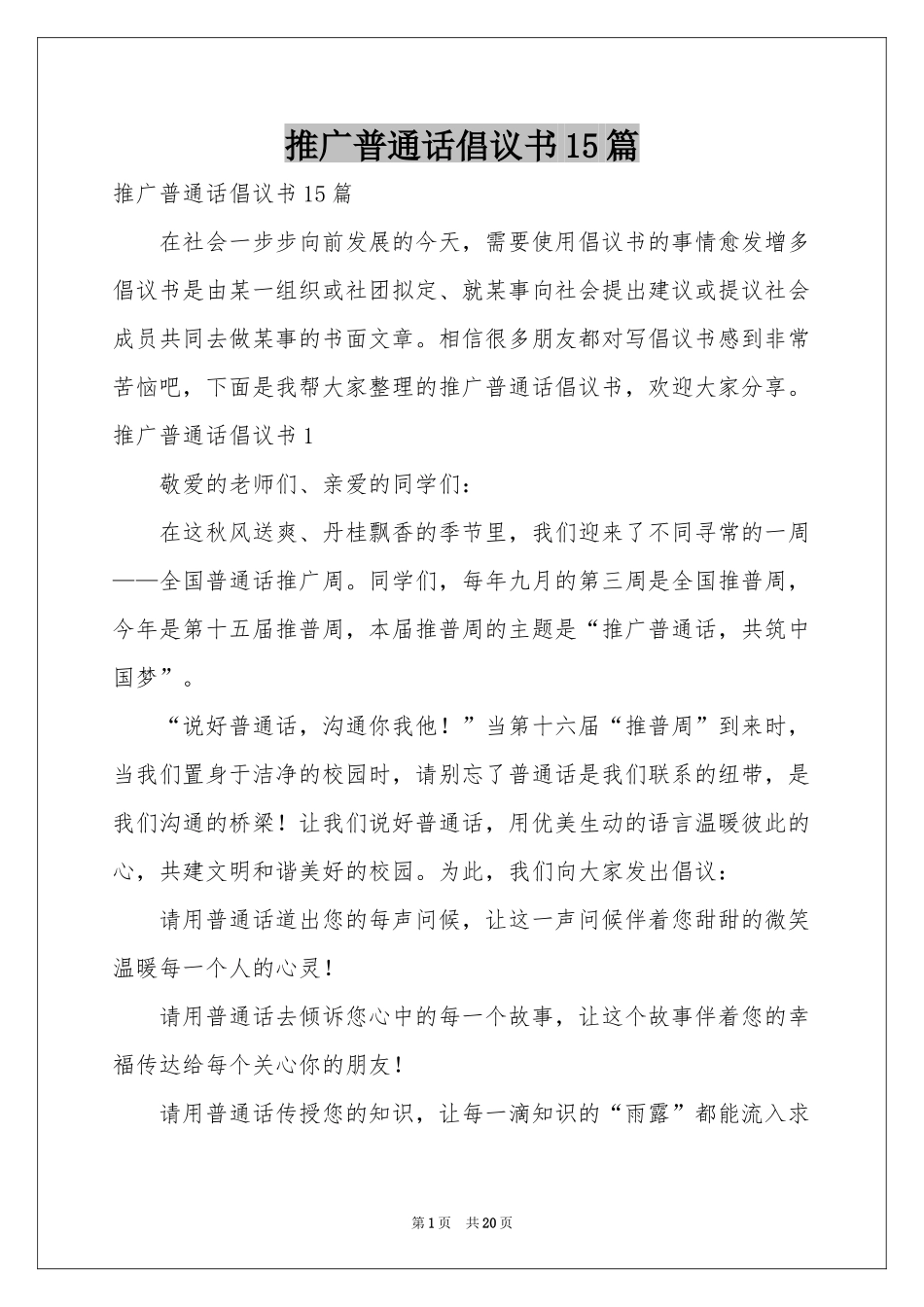 推广普通话倡议书15篇_第1页