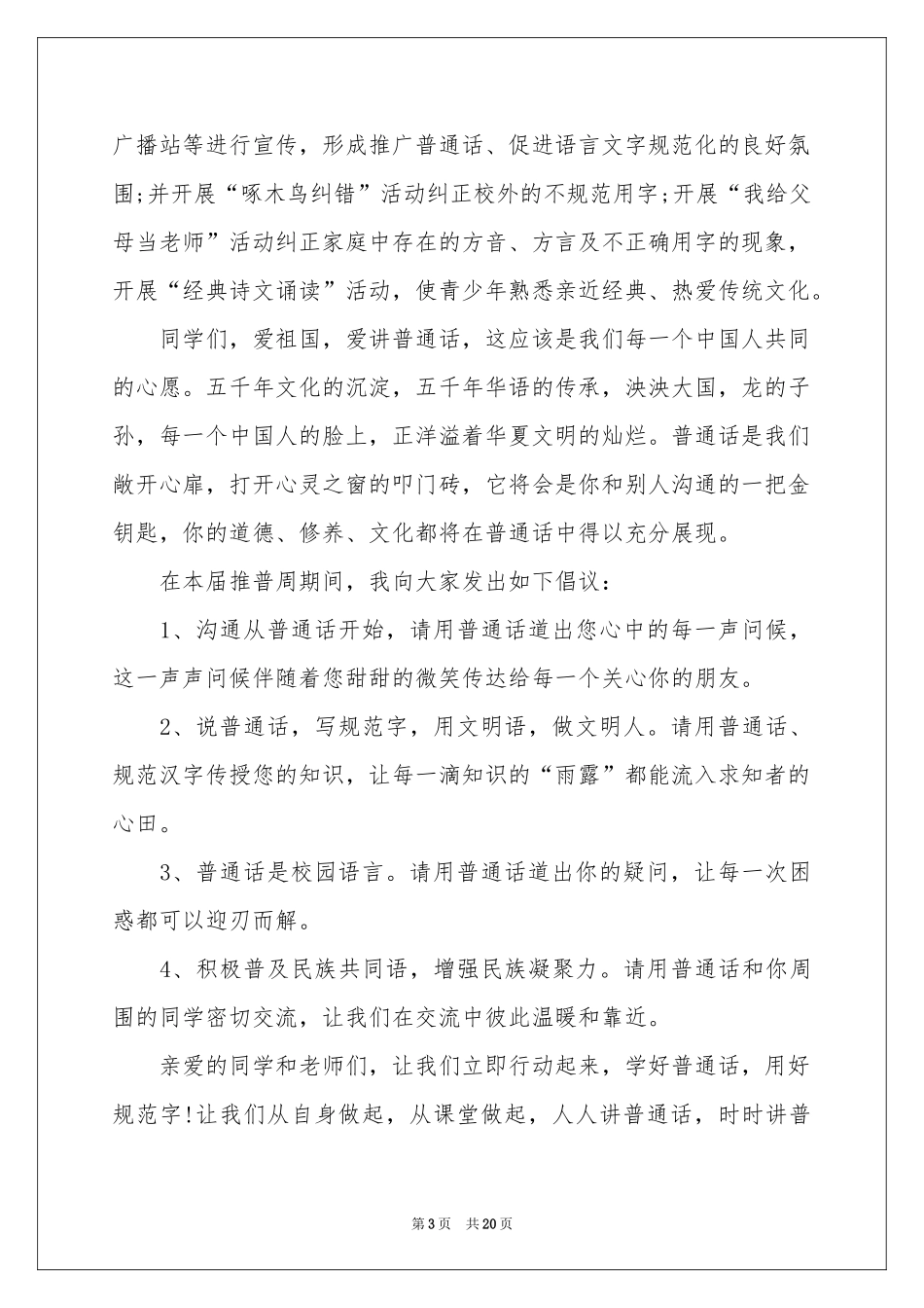 推广普通话倡议书15篇_第3页