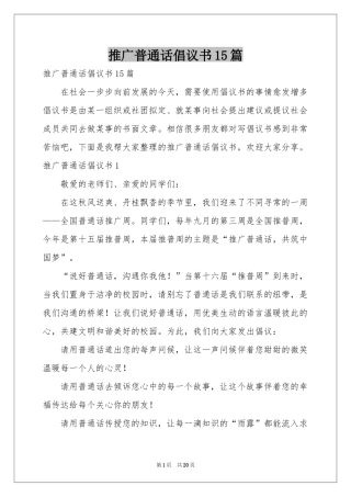 推广普通话倡议书15篇