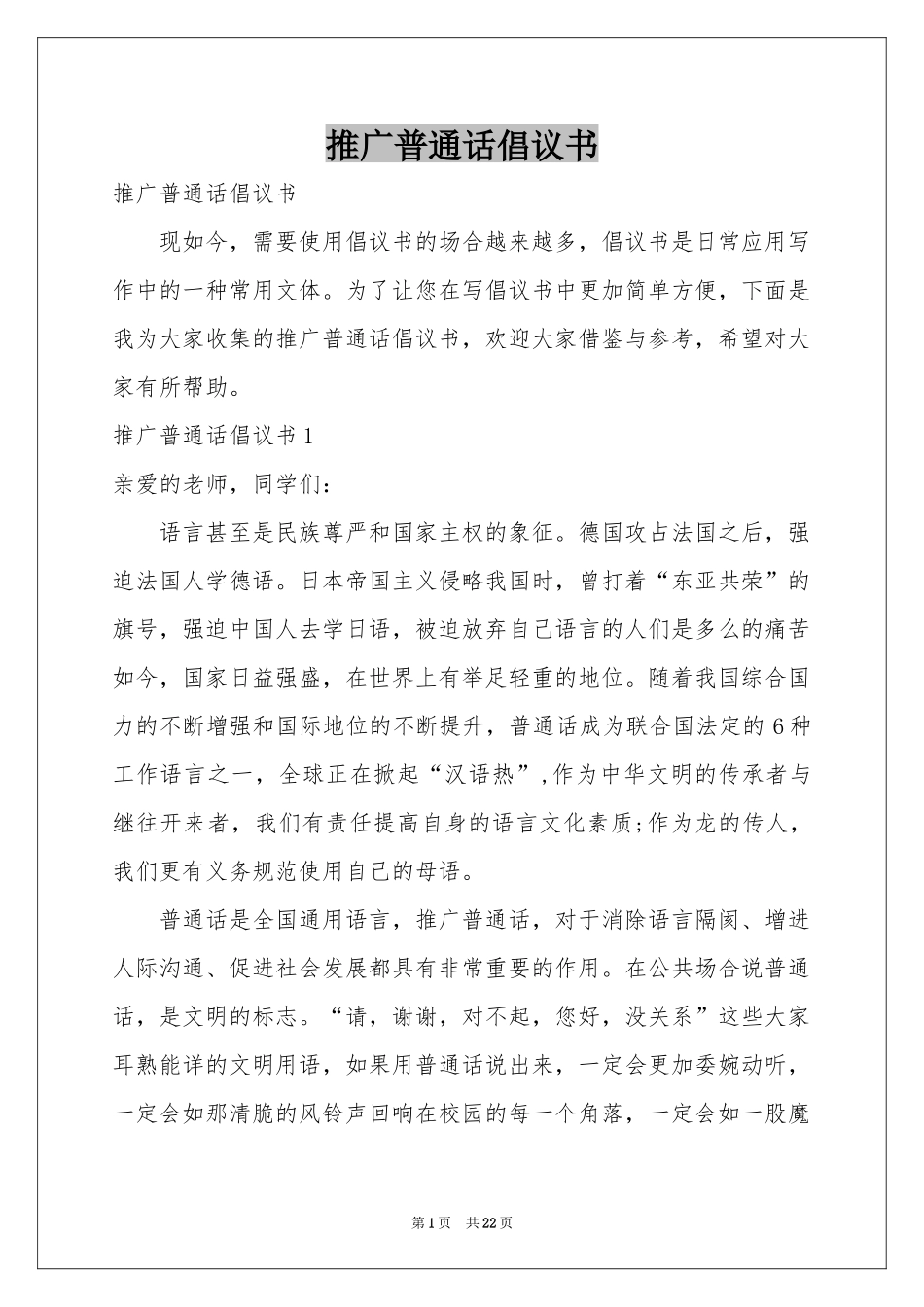 推广普通话倡议书_第1页