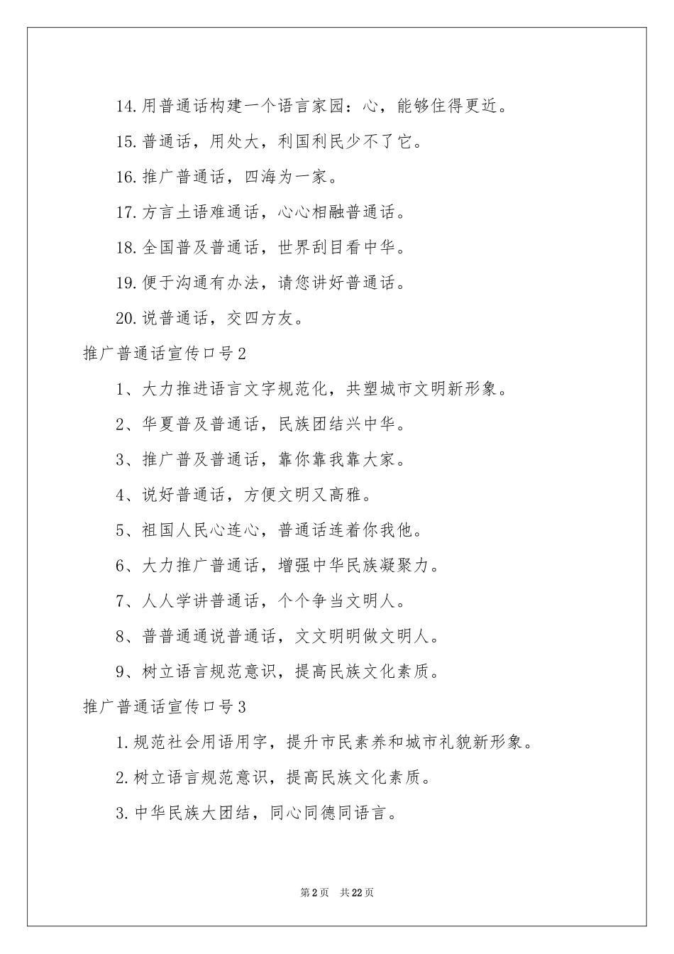 推广普通话宣传口号15篇_第2页