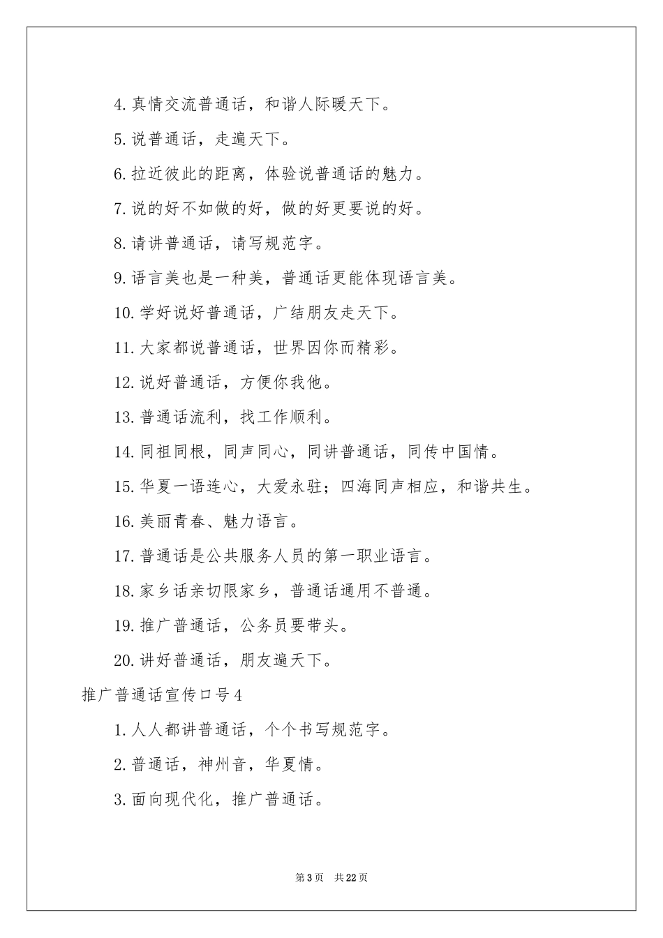 推广普通话宣传口号15篇_第3页