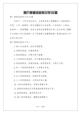 推广普通话宣传口号15篇