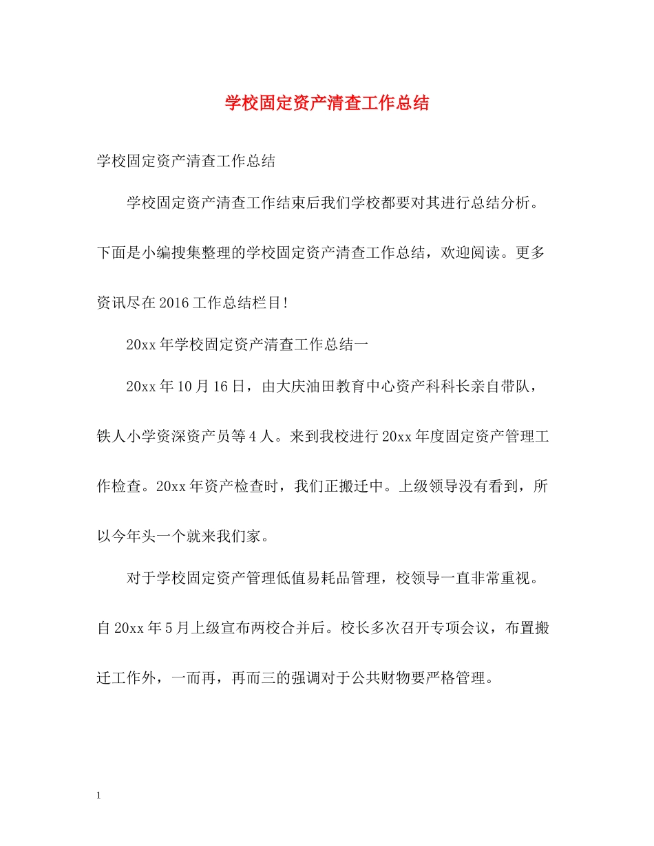 学校固定资产清查工作总结_第1页