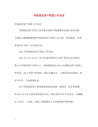 学校固定资产清查工作总结