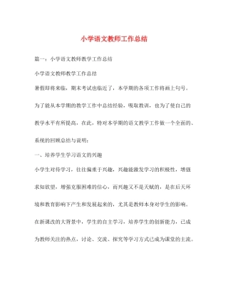小学语文教师工作总结
