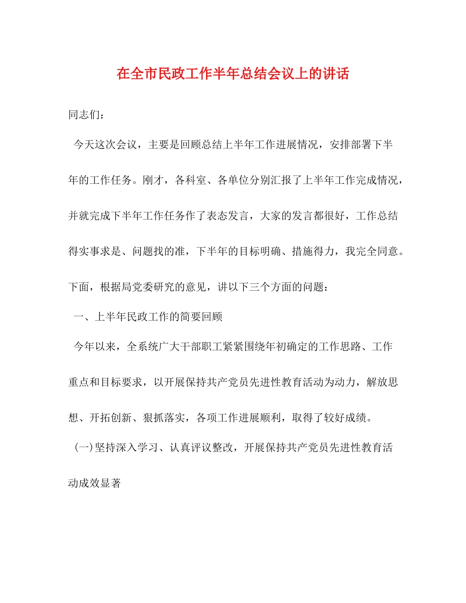 在全市民政工作半年总结会议上的讲话_第1页