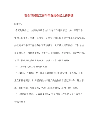 在全市民政工作半年总结会议上的讲话
