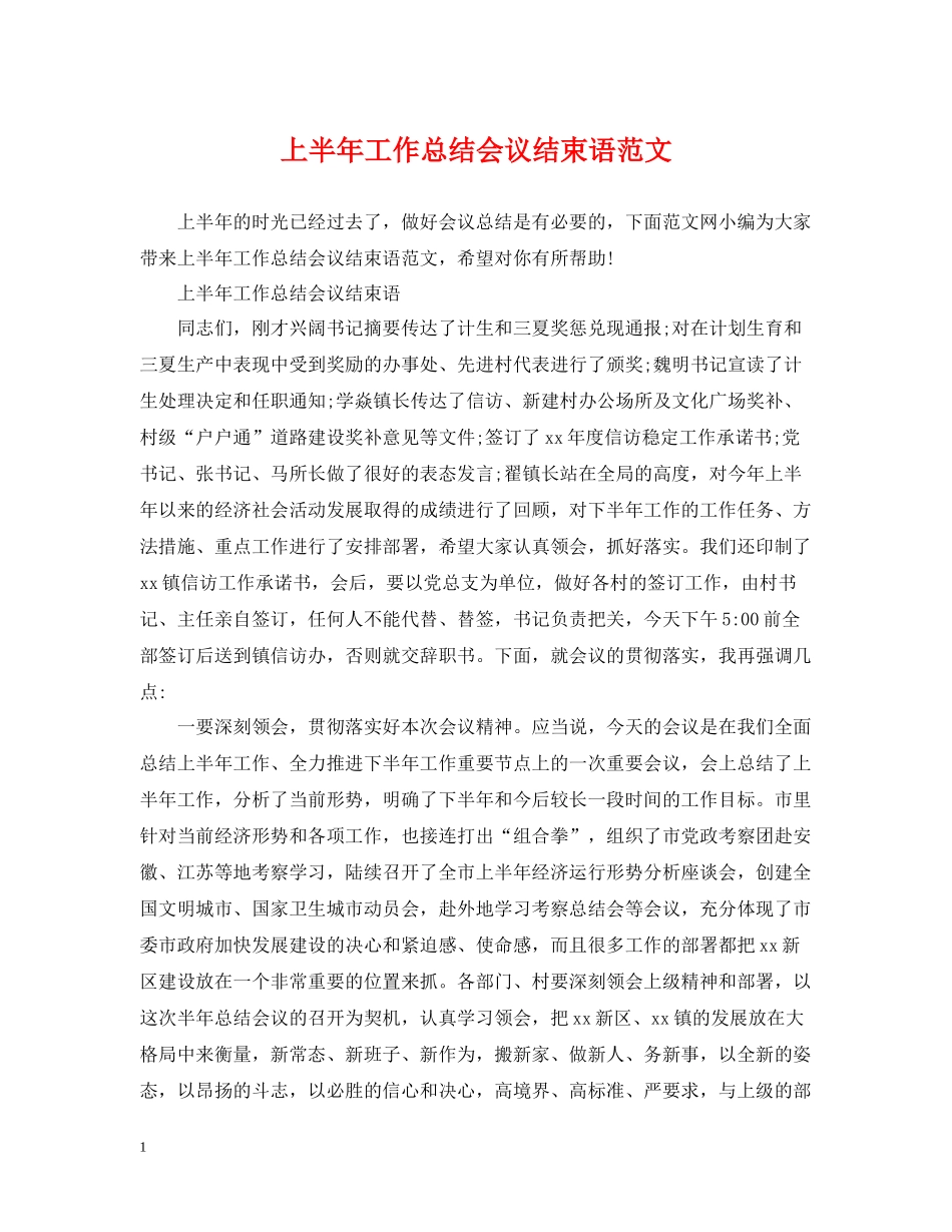 上半年工作总结会议结束语范文_第1页