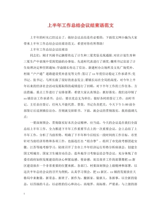 上半年工作总结会议结束语范文