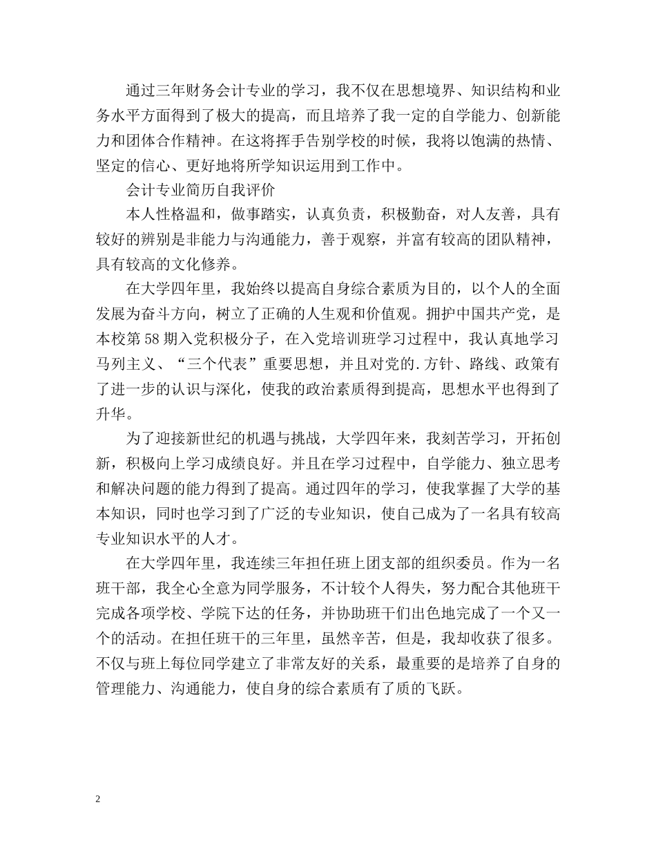会计个人简历自我评价 _第2页