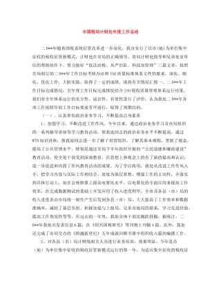 市国税局计财处年度工作总结