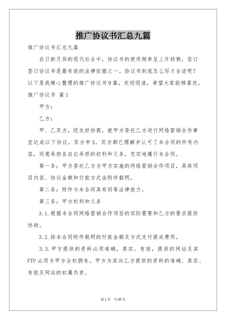 推广协议书汇总九篇_第1页