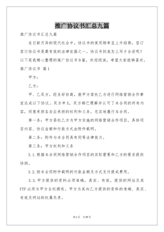 推广协议书汇总九篇