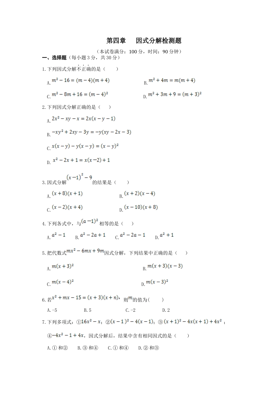 第四章数学因式分解检测题_第1页