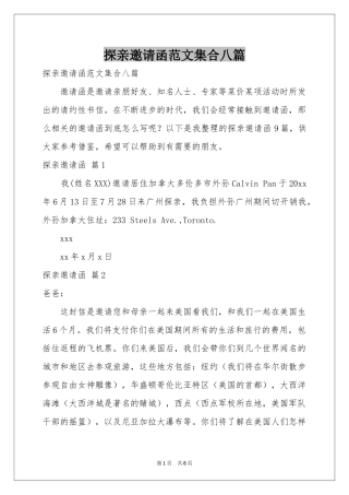 探亲邀请函范本集合八篇