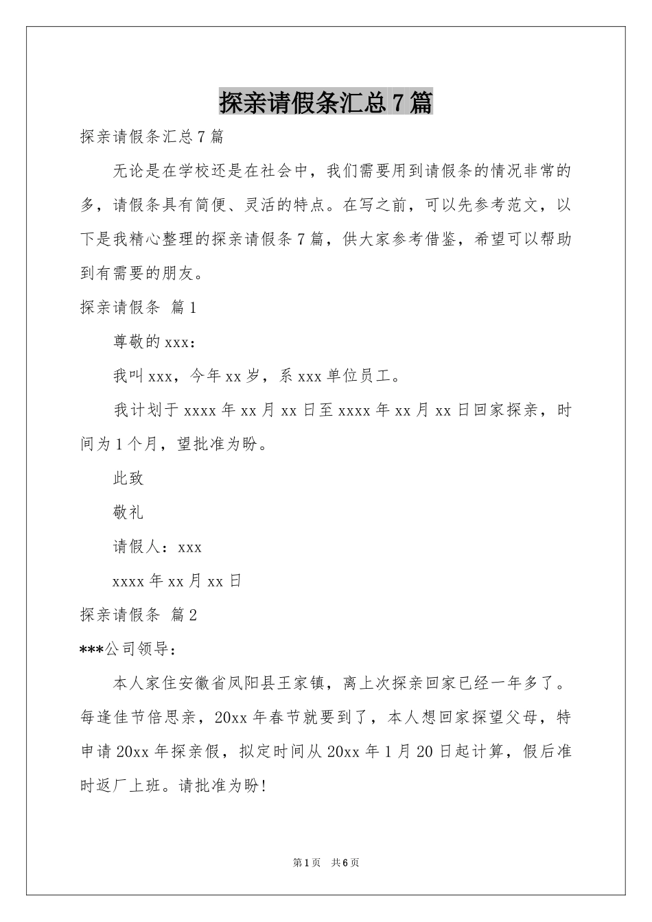 探亲请假条汇总7篇_第1页