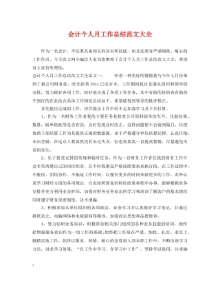 会计个人月工作总结范文大全 