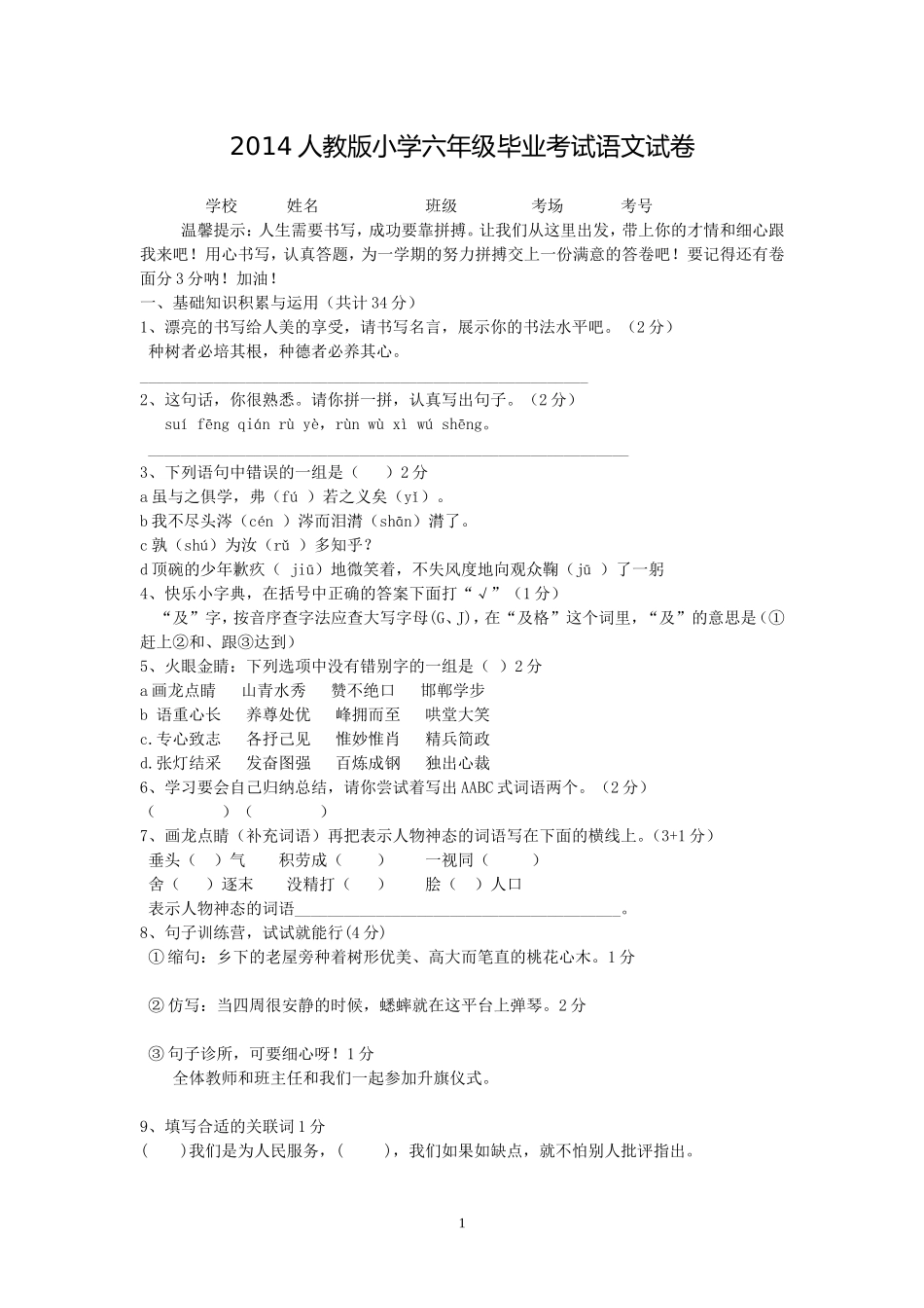2014人教版小学六年级毕业考试语文试卷(附答案)_第1页