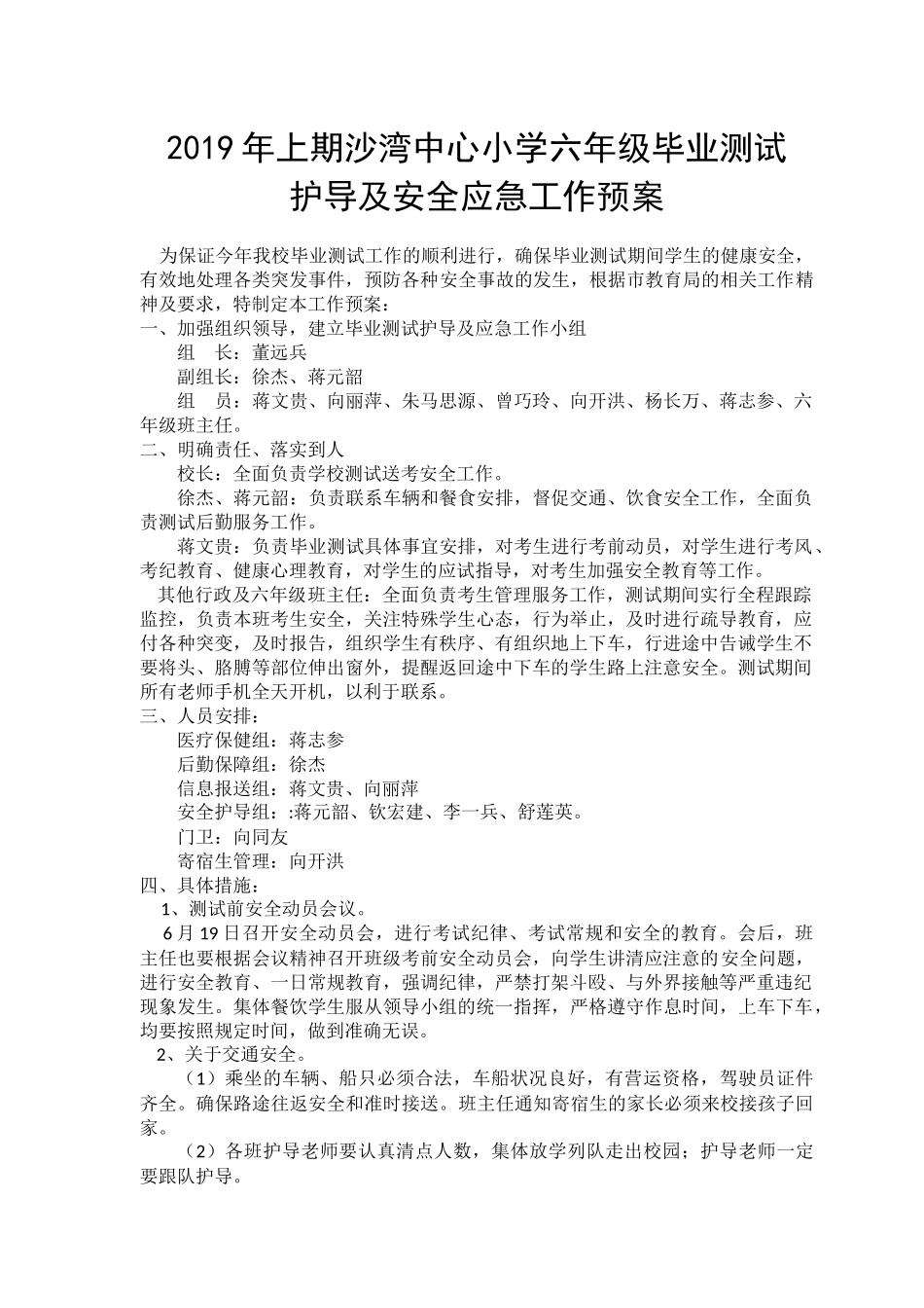 2019年上期沙湾中心小学期末测试安全方案_第1页