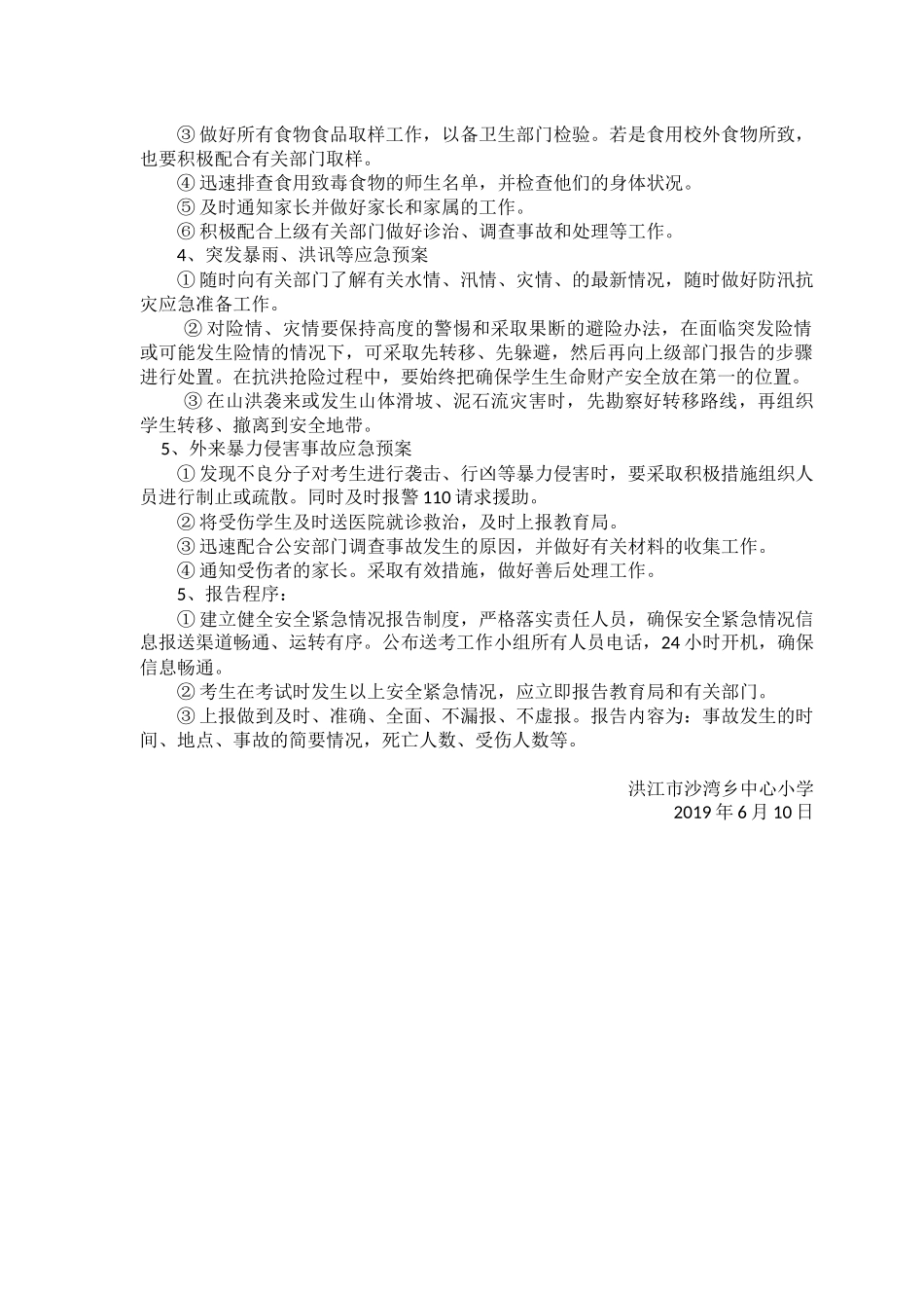 2019年上期沙湾中心小学期末测试安全方案_第3页