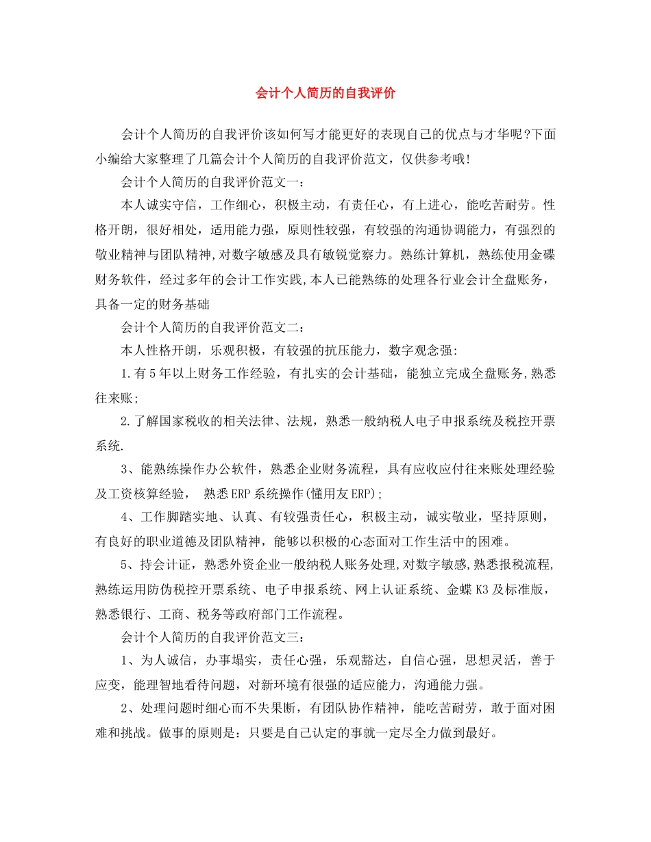 会计个人简历的自我评价 _第1页