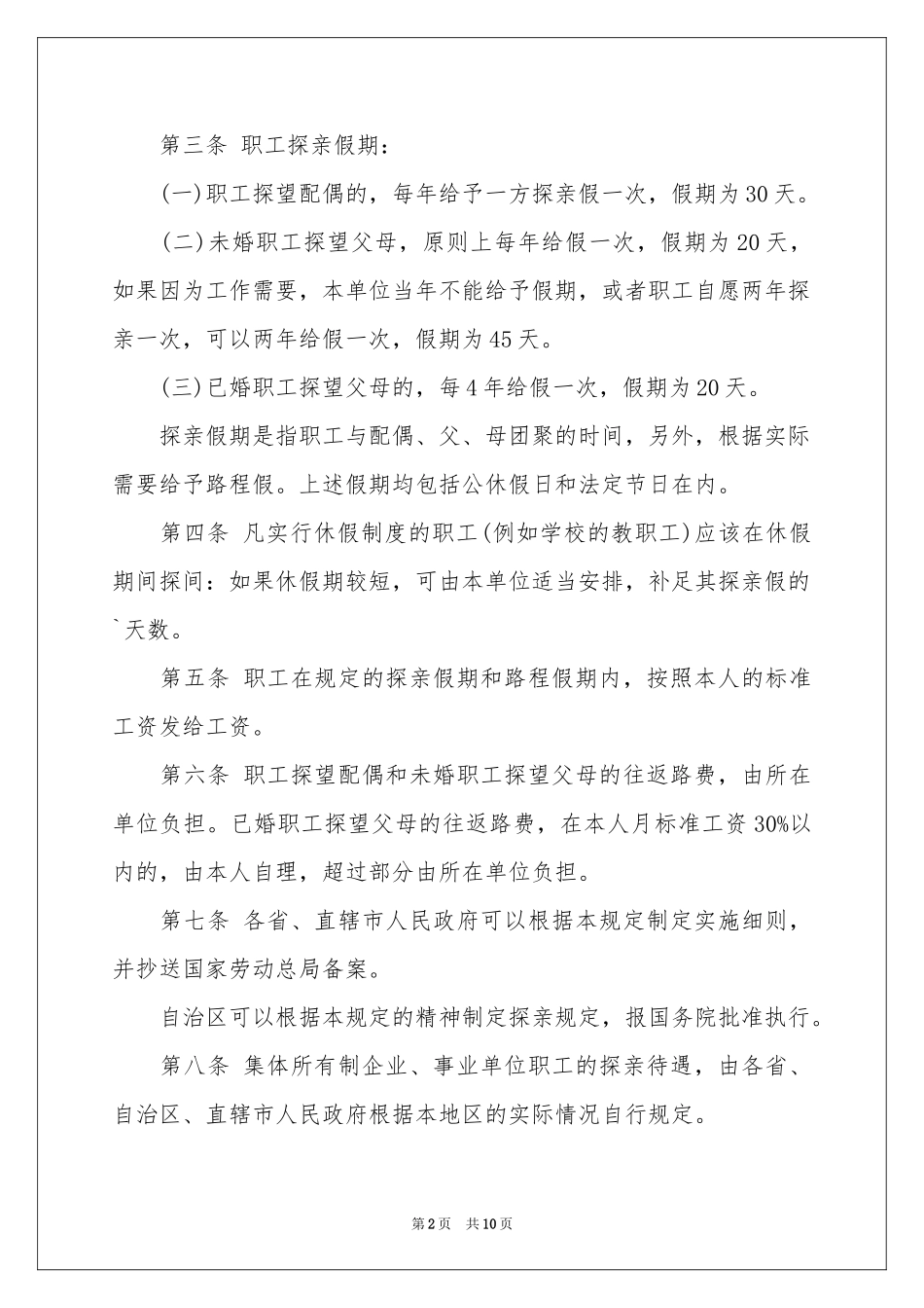 探亲假请假条_第2页