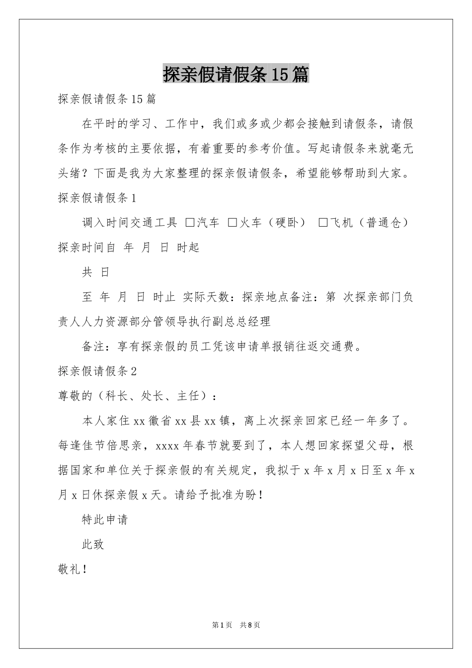 探亲假请假条15篇_第1页