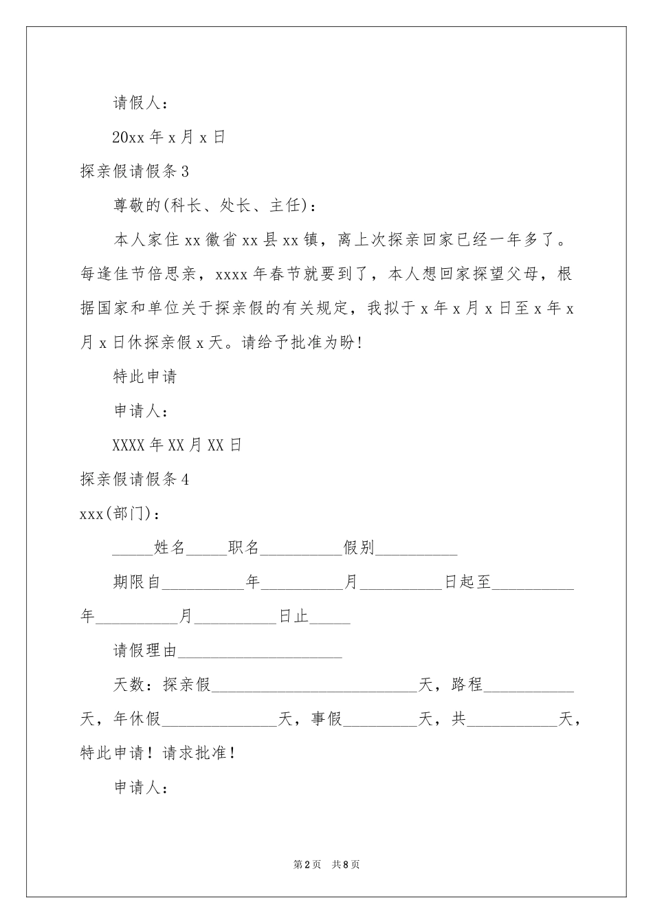 探亲假请假条15篇_第2页