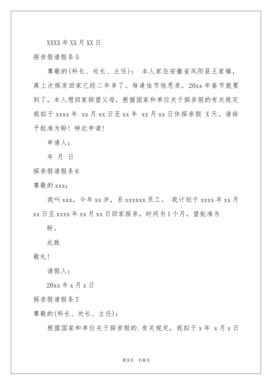 探亲假请假条15篇_第3页