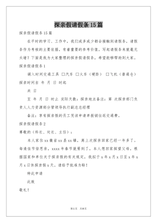 探亲假请假条15篇