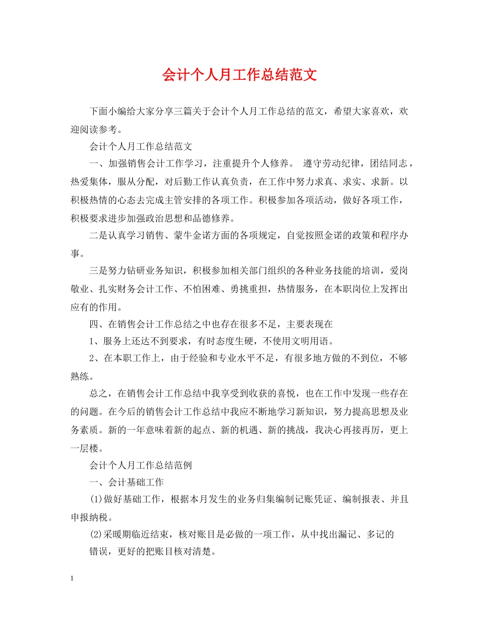 会计个人月工作总结范文 _第1页