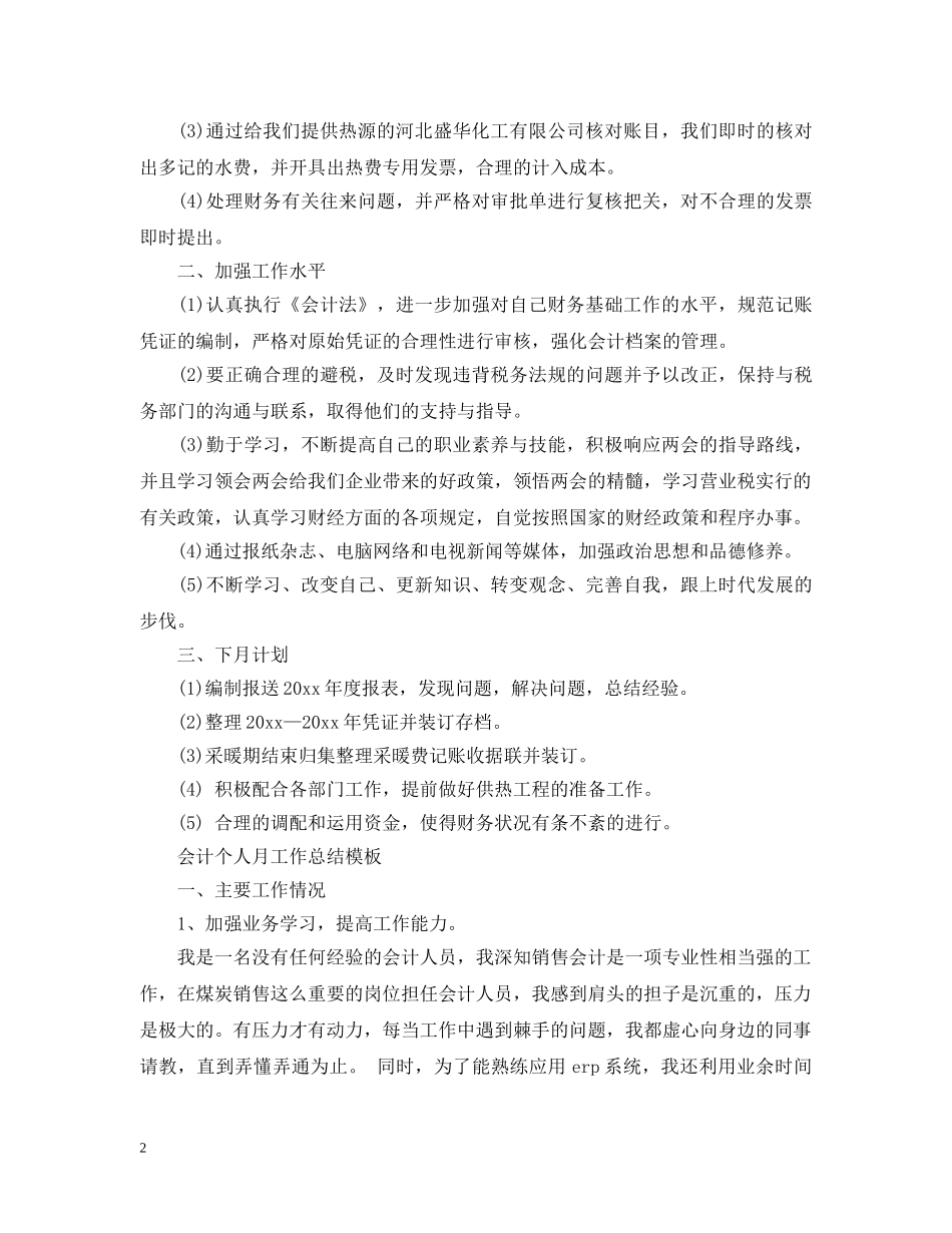 会计个人月工作总结范文 _第2页