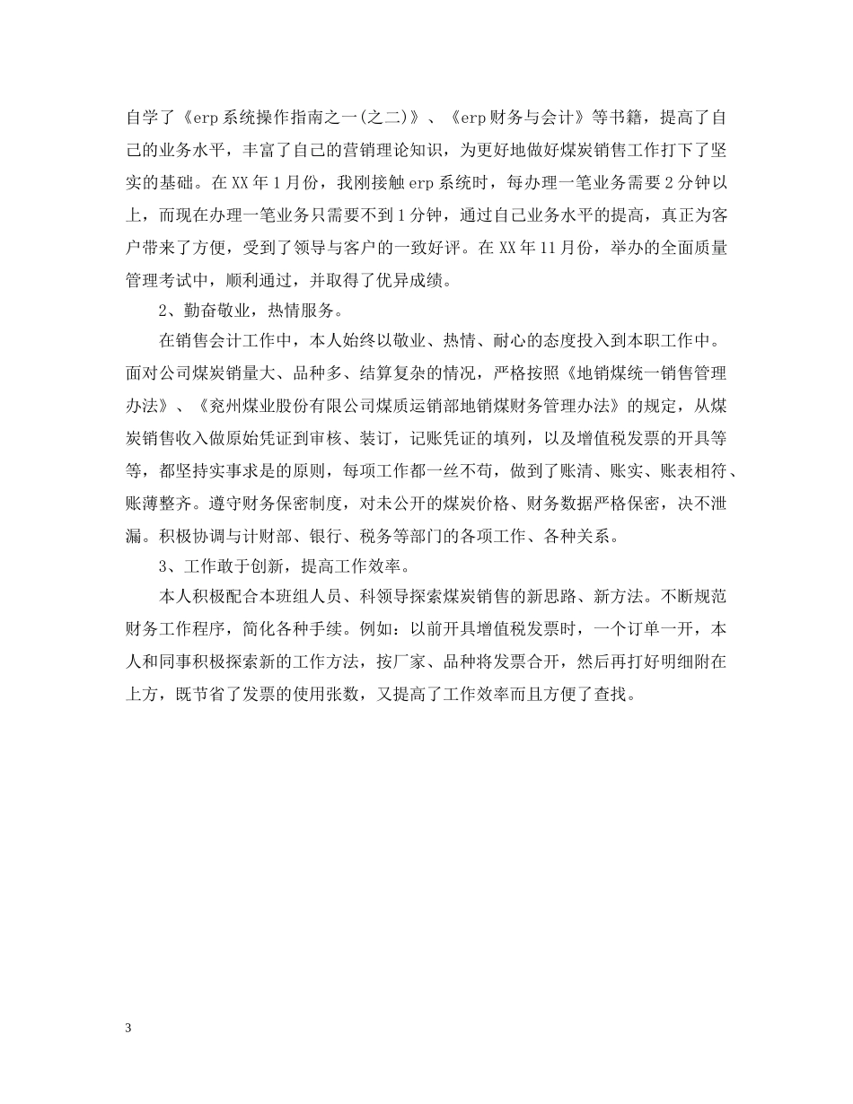 会计个人月工作总结范文 _第3页