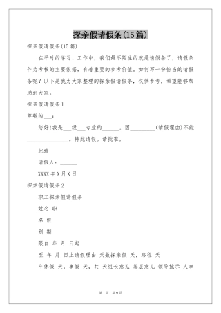 探亲假请假条(15篇)