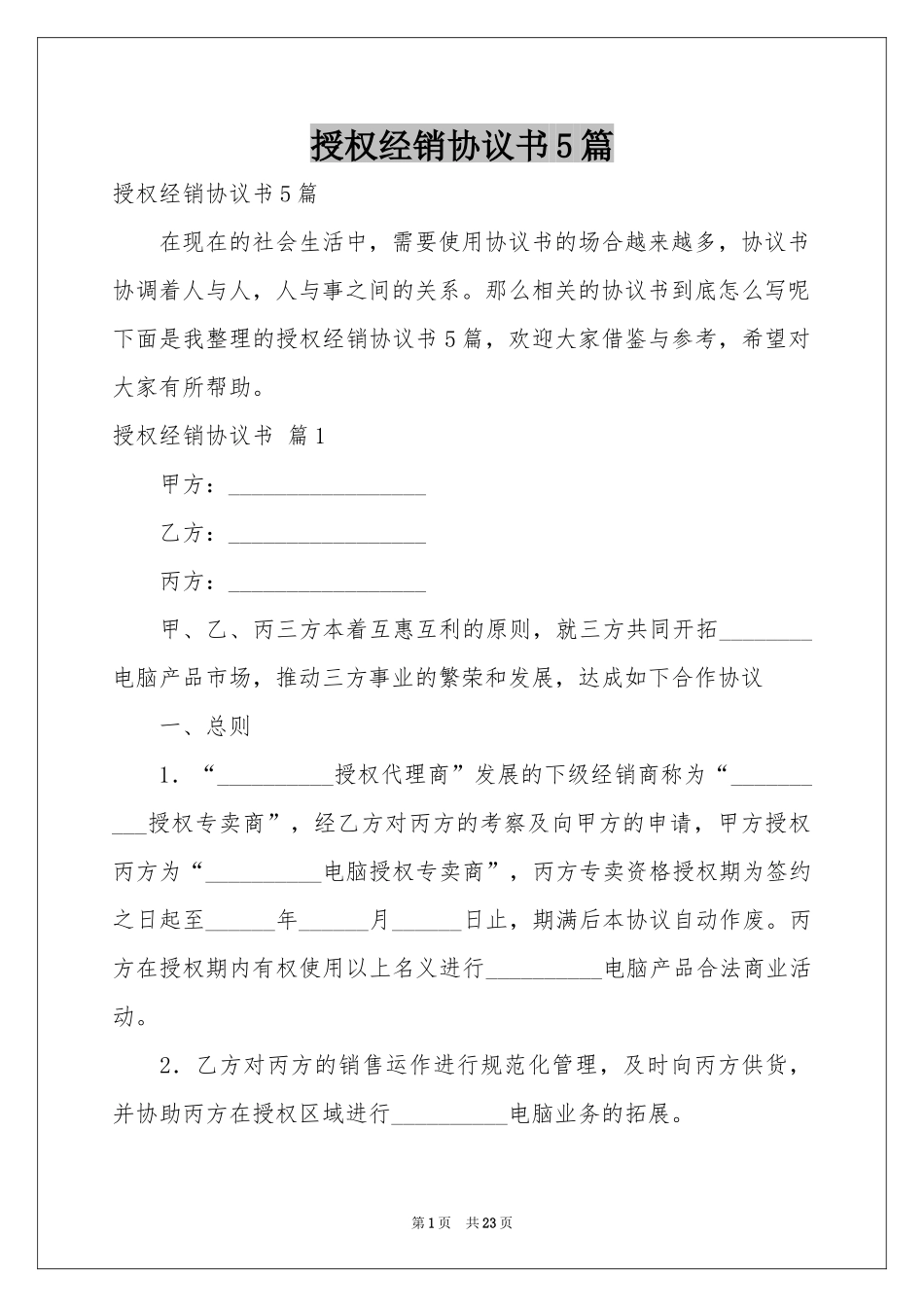 授权经销协议书5篇_第1页