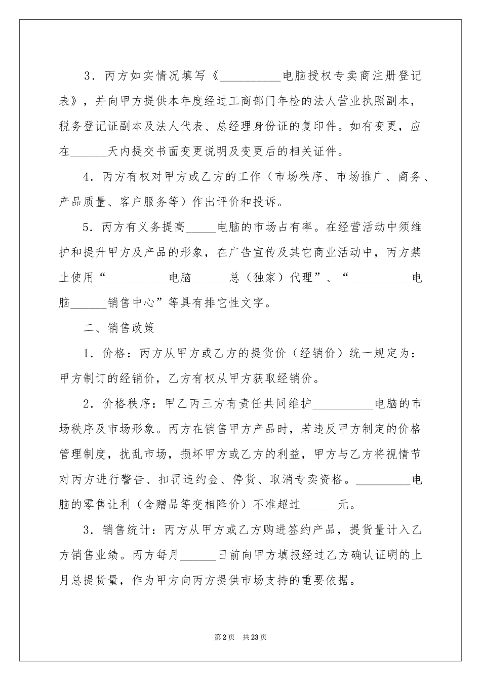 授权经销协议书5篇_第2页