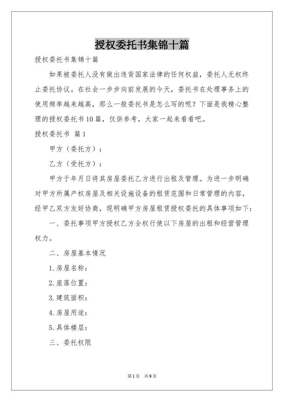 授权委托书集锦十篇_第1页