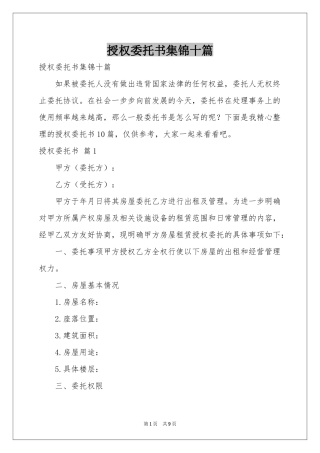 授权委托书集锦十篇